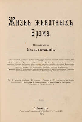 Брэм А. Жизнь животных Брэма. В 3 т. Т. 1-3. СПб.: Книгоиздательство Товарищества «Просвещение», 1901-1904.
